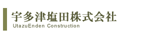 宇多津塩田株式会社